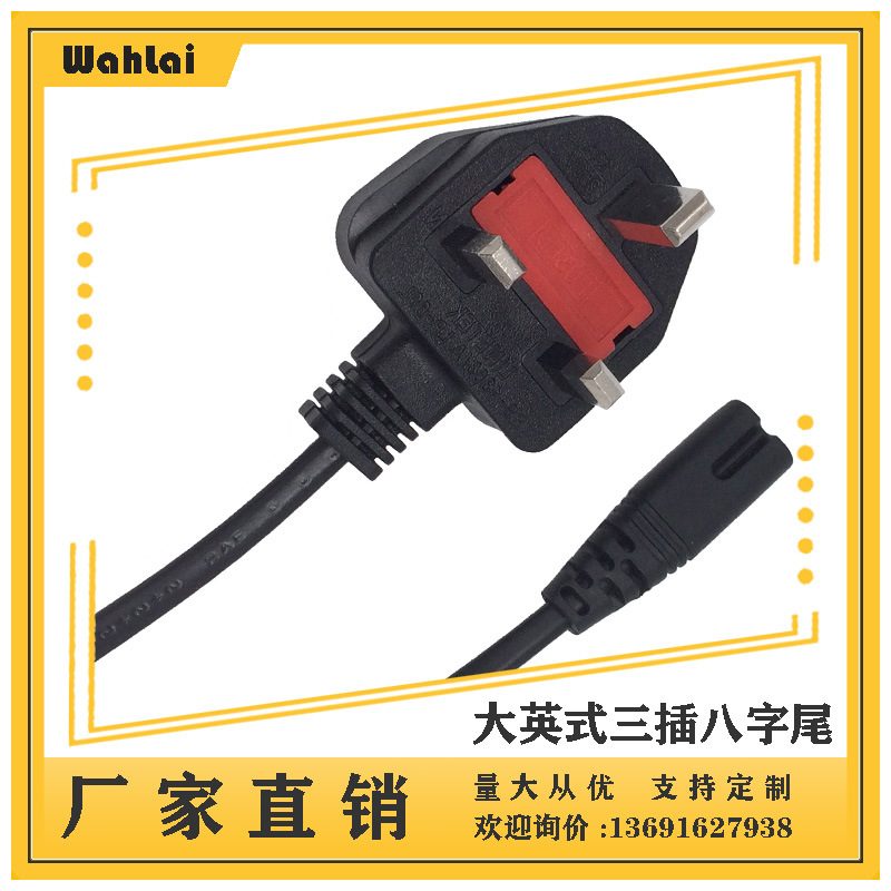 【厂家现货】英规三插8字尾英式八字尾英标3插电源线插头线1米0.5