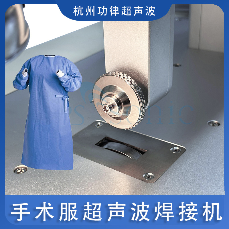 手术服超声波缝纫焊接机 供应缝纫机机芯 超声波焊接无纺布