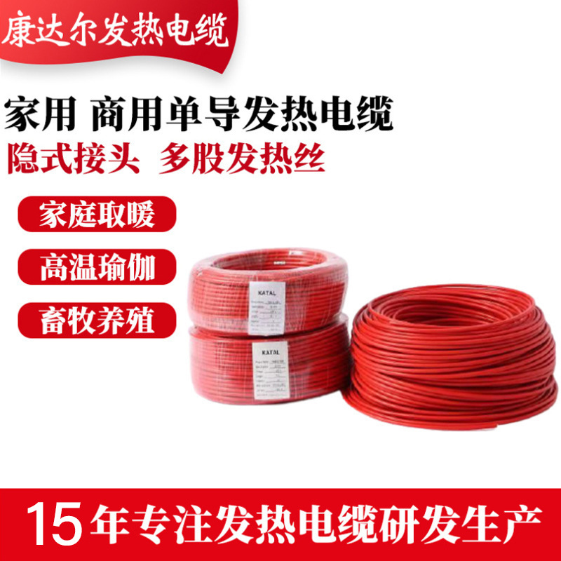 康达尔单导发热电缆 家用地暖线电热线 厂家直销电地暖发热电缆
