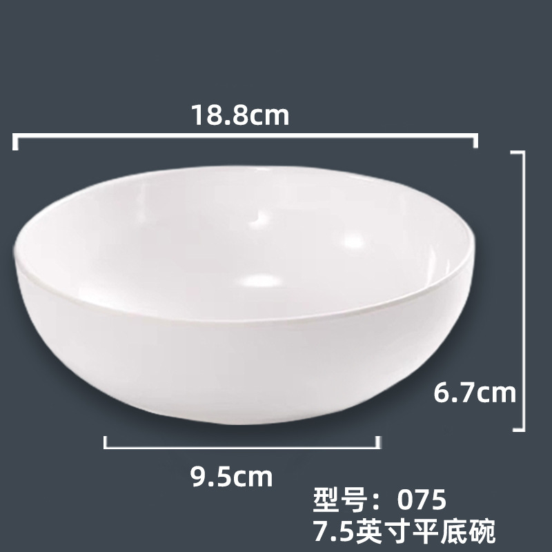 075  7.5英寸平底碗