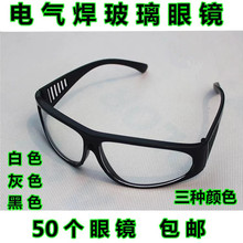 209眼镜2010眼镜 防紫外线眼镜 电焊气焊玻璃眼镜 劳保眼镜护目镜