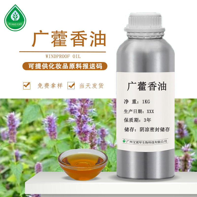 广藿香油藿香正气水原料可提供报送码可拿样