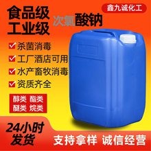 食品级次氯酸钠食品厂酒店杀菌消毒用工业畜牧养殖消毒次氯酸钠