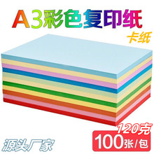 A3彩色复印纸卡纸120g打印纸办公纸100张儿童幼儿园手工折纸材料