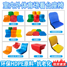 批发户外中空吹塑看台座椅 体育场足球场水泥地固定看台座椅厂家
