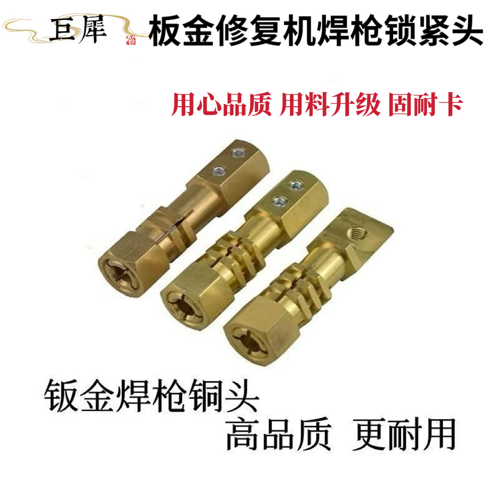钣金修复机枪头配件 介子机整形机外形修复机汽车焊枪锁紧头