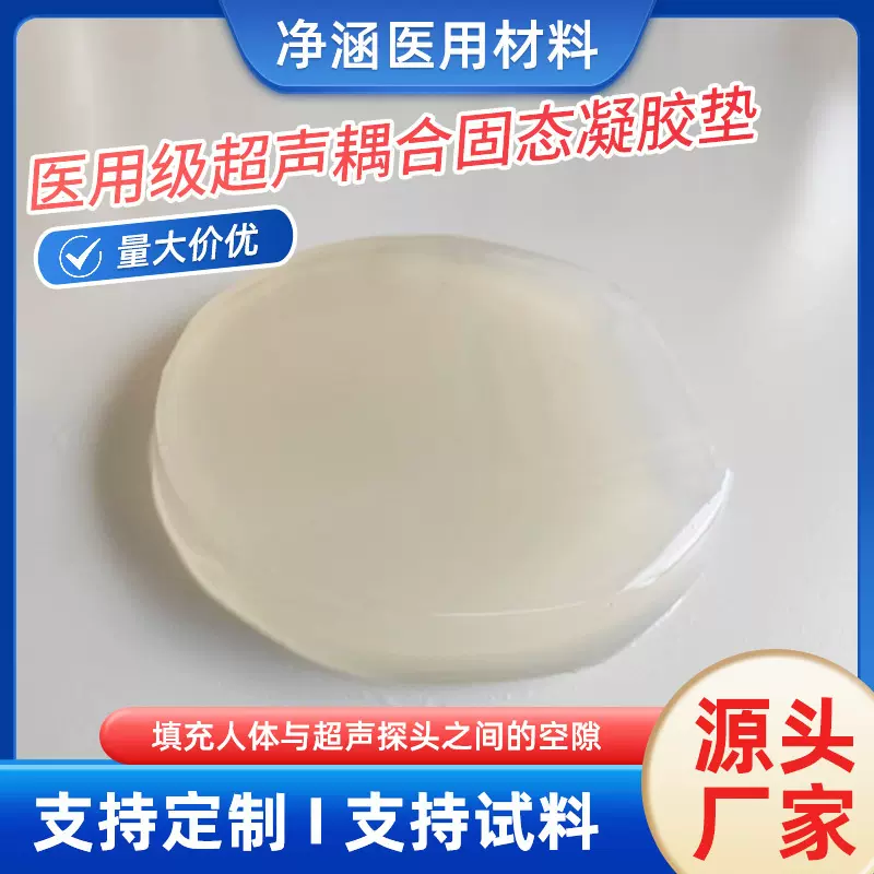 固态超声耦合垫水凝胶垫超声耗材高声波传导率人体舒适