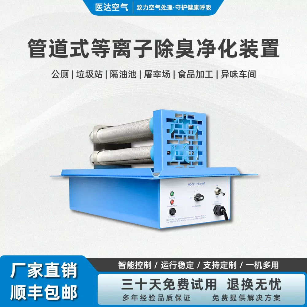 工业通风系统高能离子净化装置废气除味处味人机共存空气净化除臭