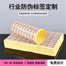防伪标签定做一物一码二维码溯源不干胶贴纸产品标识印刷定制