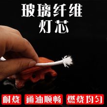 纤维灯芯备用线油灯供灯佛堂玻璃纤维寺院酥油学校围炉煮茶