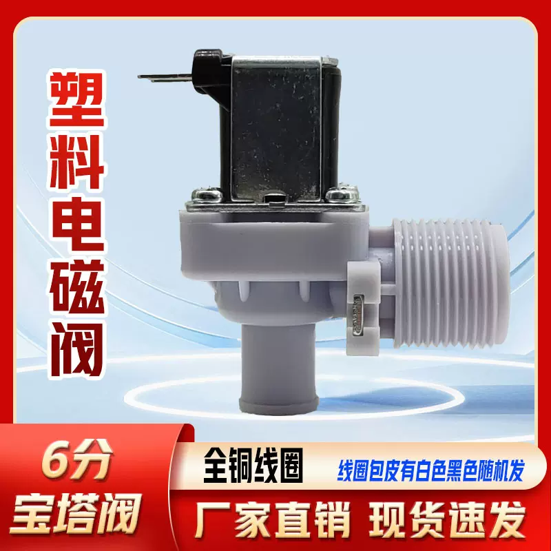 洗衣机电磁阀 制冰机阀6分进水塑料电磁阀 电磁阀220V 24V 12V