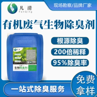 工业化工厂有机废气生物除臭剂 煤焦油废气炼猪油厂喷淋塔除臭剂