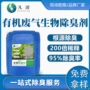 生物有机喷淋塔煤焦油除臭剂