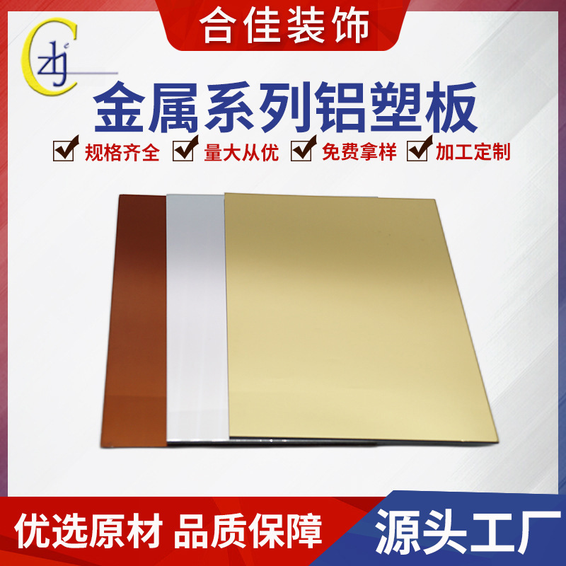 Metal series aluminum-plastic plate wholesale curtain wall drawing aluminum-plastic plate advertising plate metal mirror decorative plate Hejia