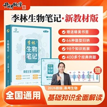 秋新版李林生物笔记高中生物基础知识遗传学实验生物真题全国通用