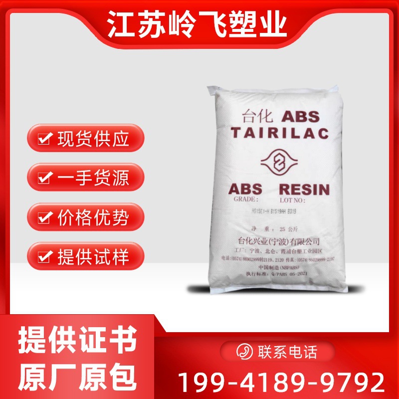 宁波台化ABS AV15AF  食品级 食品ABS塑胶原料 塑料颗粒