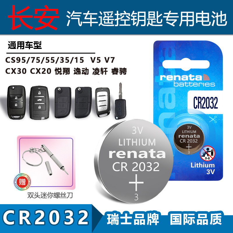 适用Renata CR2032长安CS95/75/55/35/15 V5/7悦翔车钥匙遥控电池