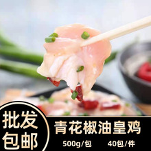 青花椒油皇鸡500g*1包冷冻半成品鸡肉嫩鸡块火锅饭店商用【包邮】