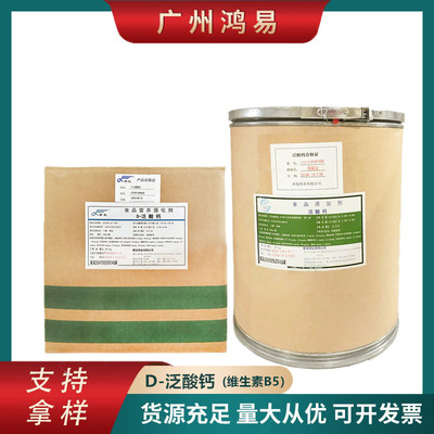 維生素B5 D-泛酸鈣 食品級 右旋泛酸鈣 營養強化劑 VB5 歡迎訂購
