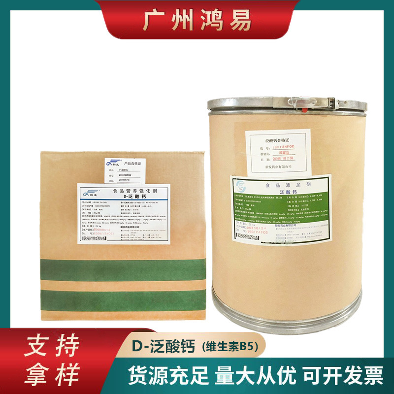 維生素B5 D-泛酸鈣 食品級 右旋泛酸鈣 營養強化劑 VB5 歡迎訂購