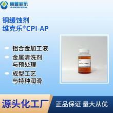 维克乐CPI-AP铜缓蚀剂金属加工液与润滑剂工业循环水系统汽车防冻