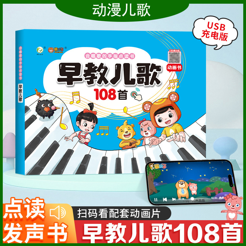 儿歌108首早教有声书宝宝学唱童谣点读幼儿会说话的语言启蒙绘本