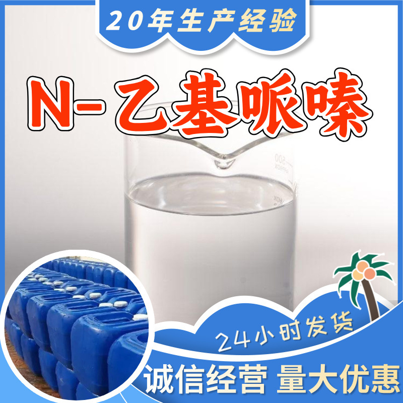N-乙基哌嗪 工厂直供工业级分析纯满意的服务99%含量山东上海浙江