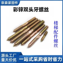 双牙自攻螺丝 单尖双头牙尖尾自攻螺丝 家具沙发楼梯螺栓双头螺杆