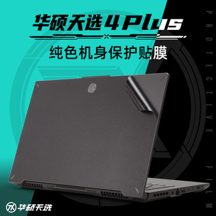 Suitable for ASUS Tianxuan 4 Sticker Tianxuan 3Plus Sticker 17.3 Inch 2023 Notebook FA707 Shell Film