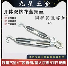 CC型双钩花蓝螺丝/开体花兰螺丝镀锌花篮螺栓/紧线器钢丝绳拉紧器