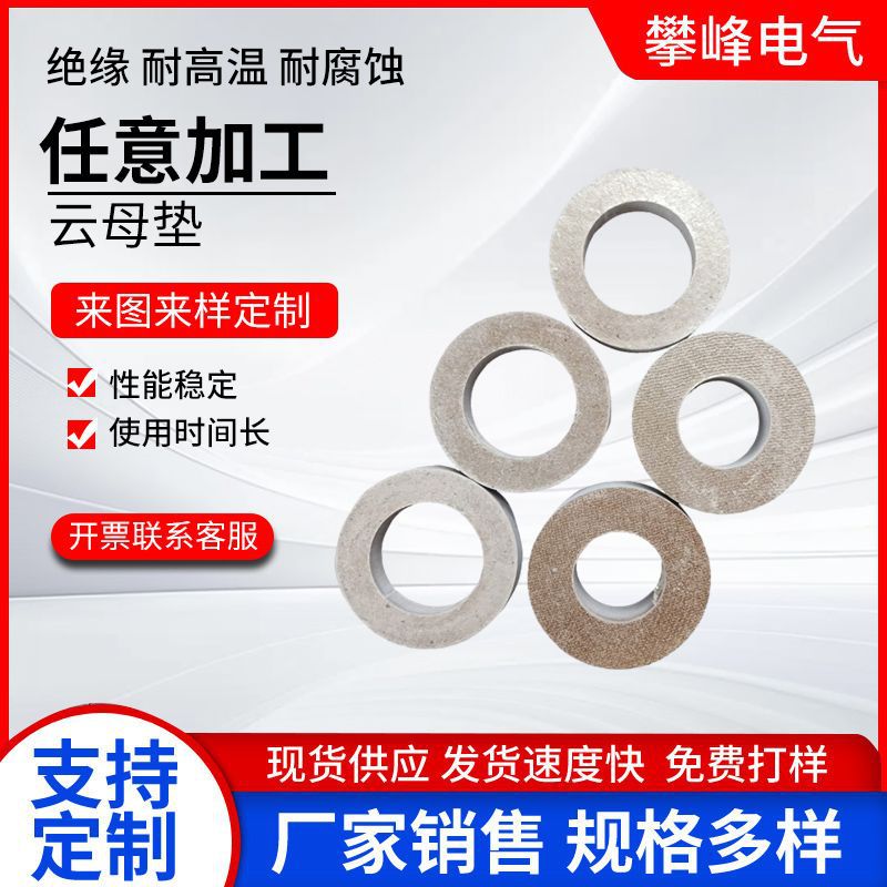 供应耐高温绝缘云母垫片 银色工业透明云母垫圈隔热硬质云母板