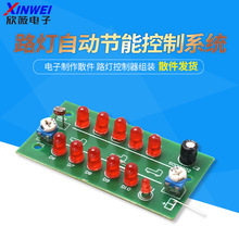 智能路灯自动节能控制系统实验套件 电子制作散件 路灯控制器组装