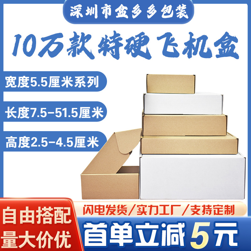 飞机盒厂家批发三层特硬包装盒 宽度5.5厘米牛皮纸打包盒快递盒子
