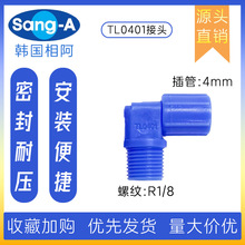 TL0401塑料快拧直角接头 相阿SANG-A塑料快拧直角接头 三A接头
