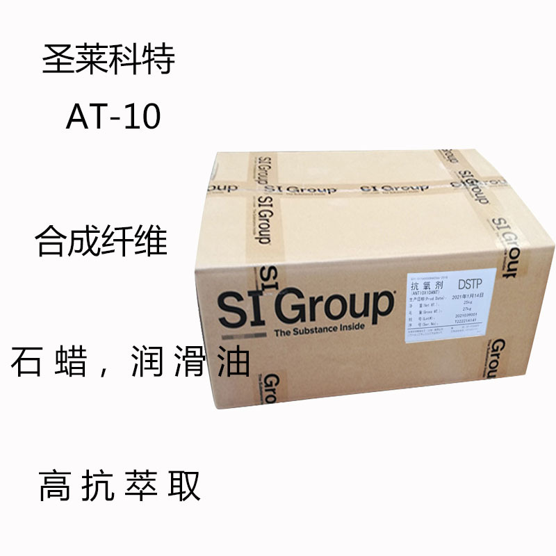 圣莱科特AT-10 抗氧剂AT10 合成纤维 石蜡 润滑油 抗卒取 低挥发