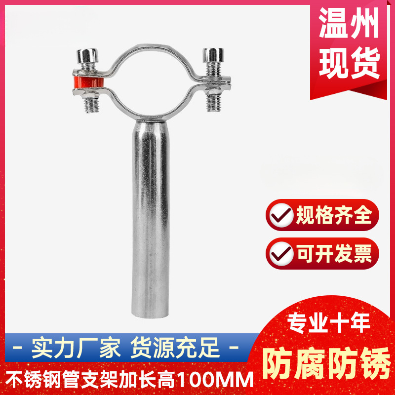 304不锈钢管支架加长高100mm管道固定支撑架水管卡箍抱箍管夹管卡
