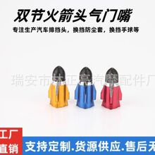 厂家直销铝合金双节火箭头多色轮胎气门嘴帽轮胎气门盖气门帽四颗