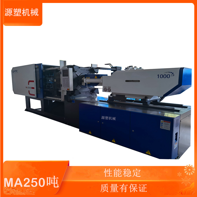 性用品加工机械设备海天3代MA250吨注塑机全自动