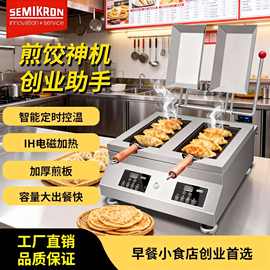赛米控商用煎饺子机全自动智能煎饼机早餐店摆摊设备自动煎饺机