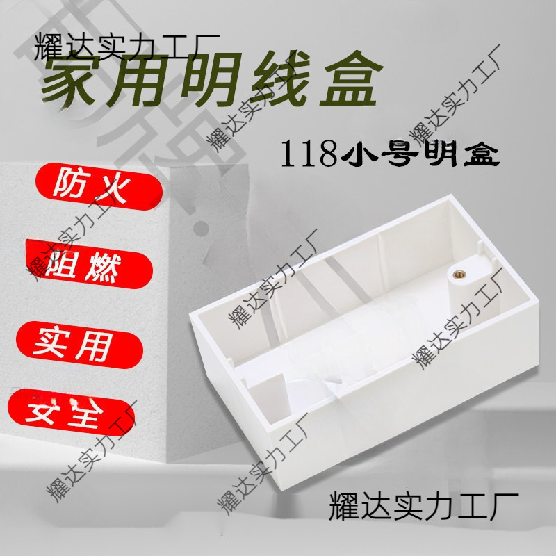 118型/120型小号明盒深度加高40mm明装底盒PVC接线盒新料电线盒