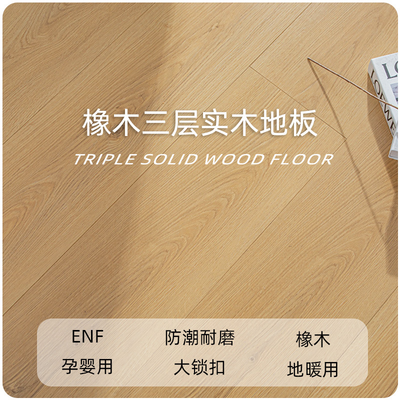 三层实木地板ENF级大平层加长条板地暖专用锁扣橡木纹结疤木地板
