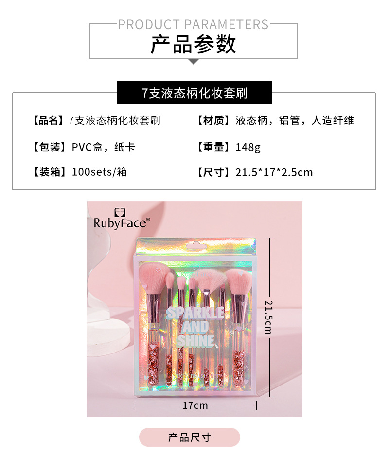 7支液态柄化妆套刷-产品参数.jpg