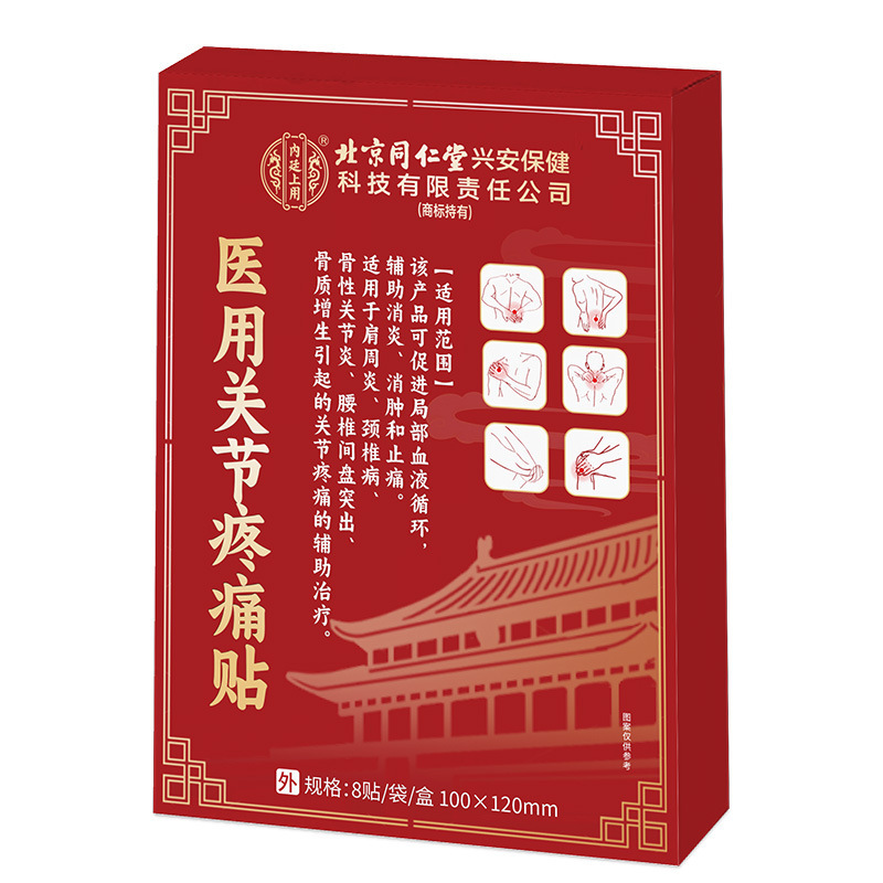 北京同仁堂内廷上用医用关节疼痛贴肩周炎颈椎病腰椎间盘等源头现|undefined