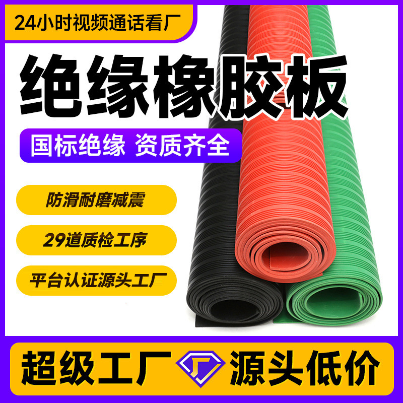 绝缘橡胶板10毫米配电室高压工业绝缘垫10mm橡胶垫35kv绝缘胶垫|ms