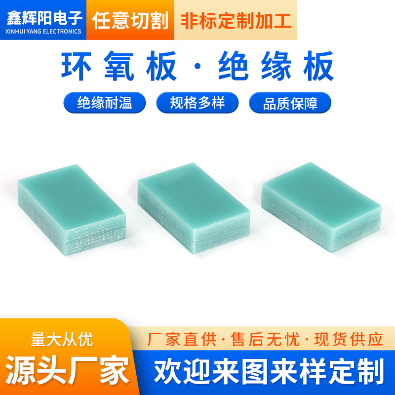 FR4棒水绿色玻纤板G14环氧板3240树脂板绝缘板高温隔热补强板加工