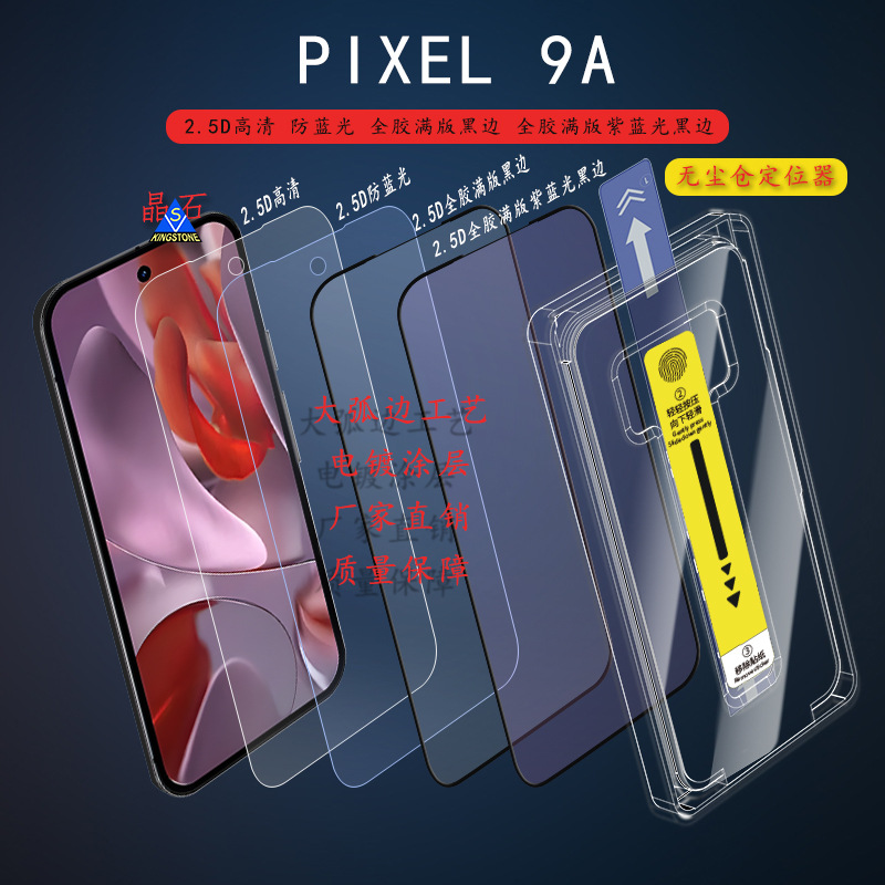 适用Pixel 9a钢化膜 谷歌9a蓝光膜 pixel 9a无尘仓定位器速贴盒