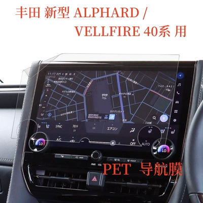 New Alphard Vellfire 40 Series Pet Transparent Low-Reflective Ar Alpha Navigation Protective Film (Car interior film)