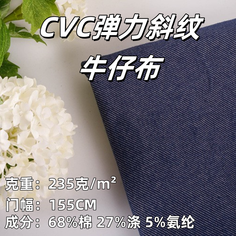 CVC牛仔针织斜纹仿牛仔高弹力面料背带裤牛仔衣现货供应