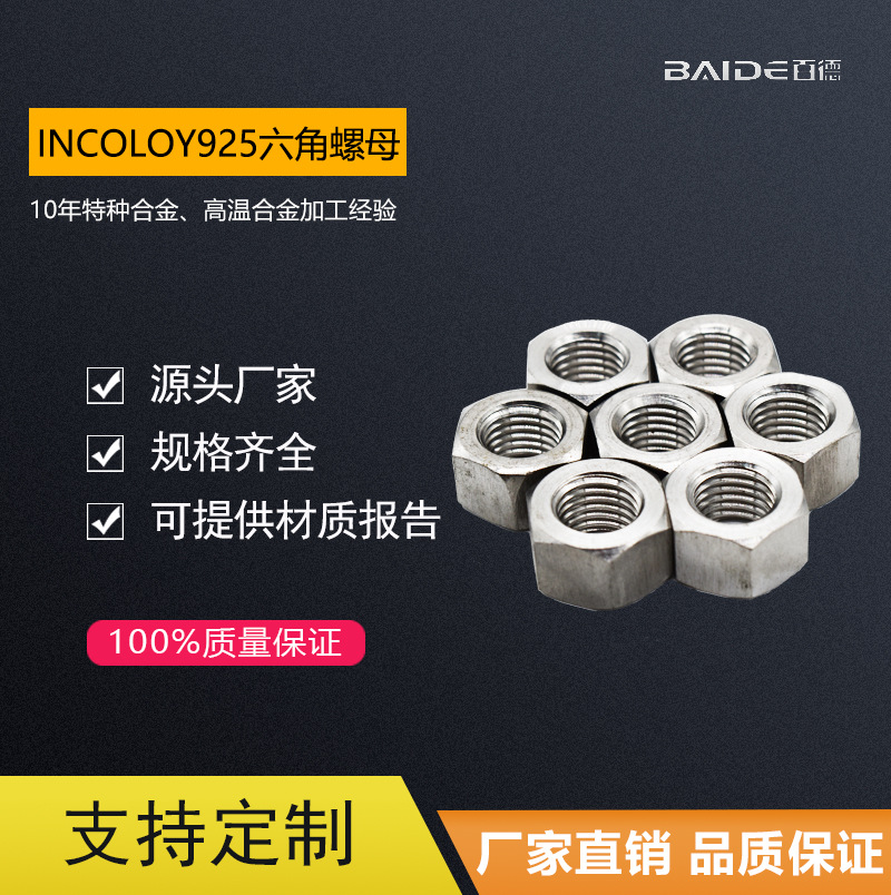 厂家供应镍基英科洛伊Incoloy925/N09925耐腐六角螺母螺丝帽螺帽