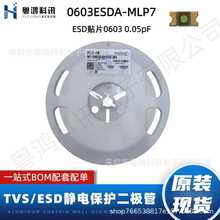 0603ESDA-MLP7  TVS/ESD静电保护二极管 0603 0.05pF 抑制器
